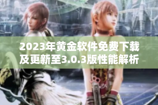 2023年黄金软件免费下载及更新至3.0.3版性能解析