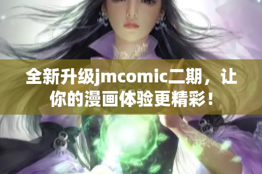 全新升级jmcomic二期，让你的漫画体验更精彩！