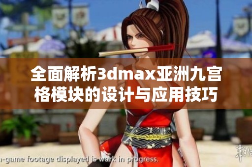 全面解析3dmax亚洲九宫格模块的设计与应用技巧