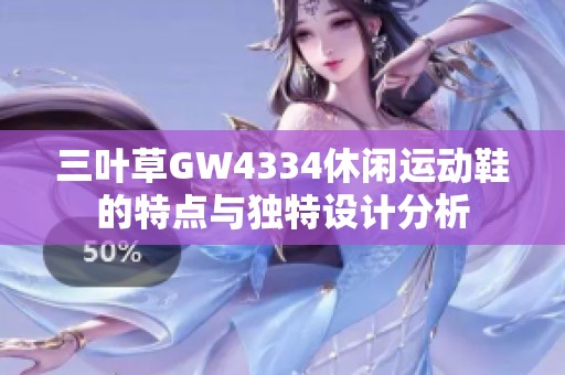 三叶草GW4334休闲运动鞋的特点与独特设计分析