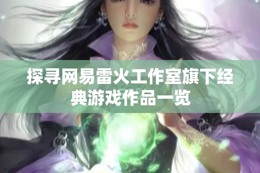 探寻网易雷火工作室旗下经典游戏作品一览