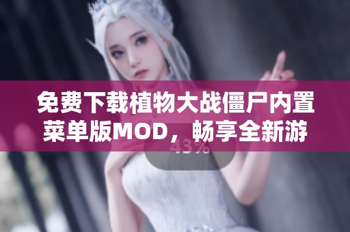 免费下载植物大战僵尸内置菜单版MOD，畅享全新游戏体验