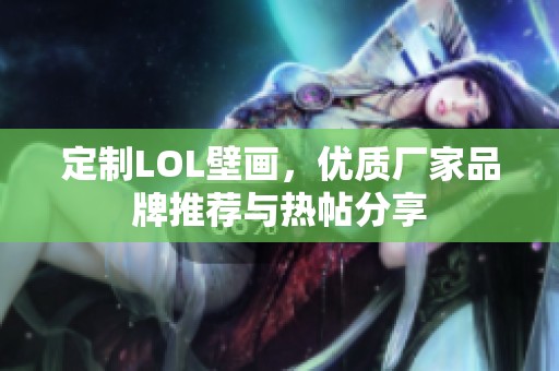 定制LOL壁画，优质厂家品牌推荐与热帖分享