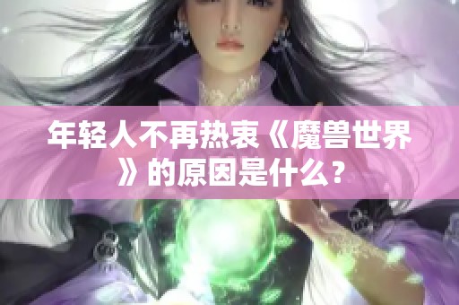 年轻人不再热衷《魔兽世界》的原因是什么？