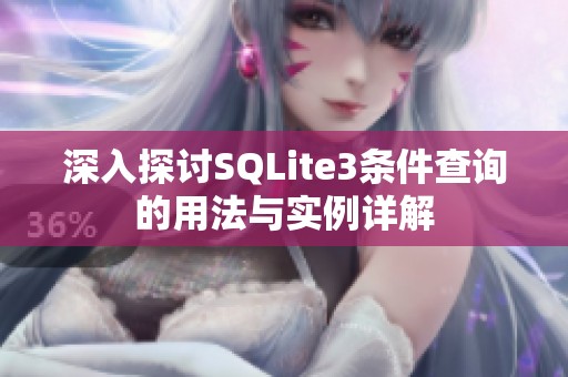 深入探讨SQLite3条件查询的用法与实例详解