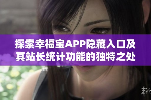 探索幸福宝APP隐藏入口及其站长统计功能的独特之处