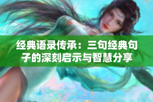 经典语录传承：三句经典句子的深刻启示与智慧分享