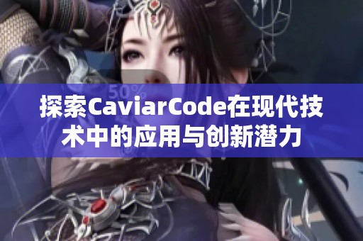 探索CaviarCode在现代技术中的应用与创新潜力