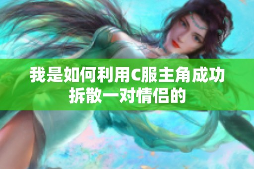 我是如何利用C服主角成功拆散一对情侣的