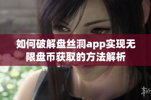 如何破解盘丝洞app实现无限盘币获取的方法解析