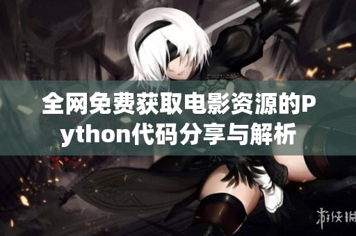 全网免费获取电影资源的Python代码分享与解析