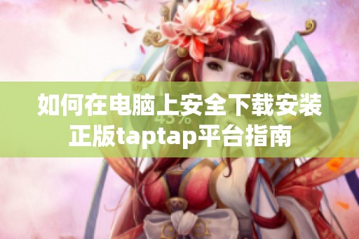 如何在电脑上安全下载安装正版taptap平台指南