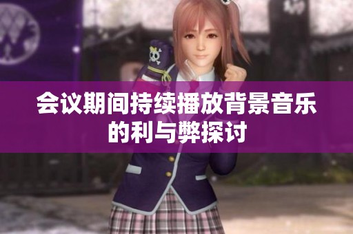会议期间持续播放背景音乐的利与弊探讨