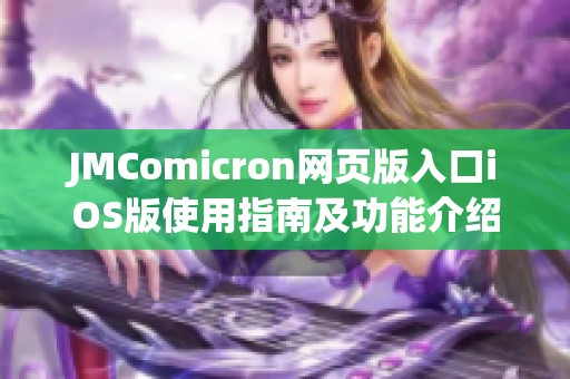 JMComicron网页版入口iOS版使用指南及功能介绍