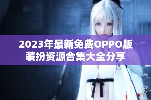 2023年最新免费OPPO版装扮资源合集大全分享