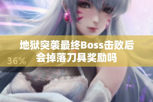 地狱突袭最终Boss击败后会掉落刀具奖励吗