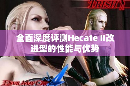 全面深度评测Hecate II改进型的性能与优势