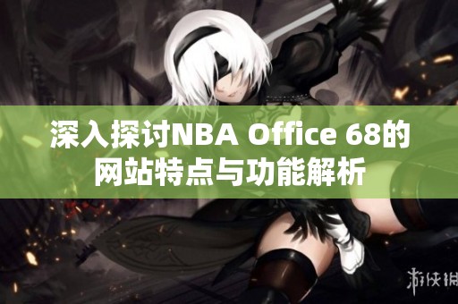 深入探讨NBA Office 68的网站特点与功能解析