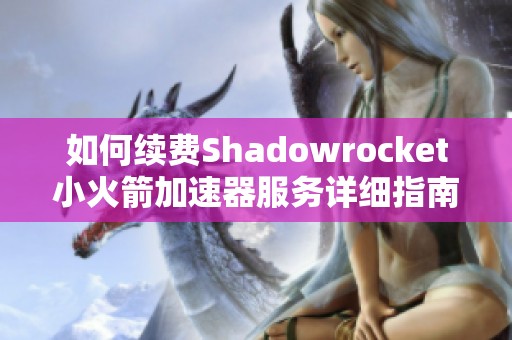 如何续费Shadowrocket小火箭加速器服务详细指南