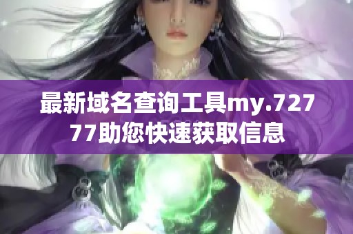 最新域名查询工具my.72777助您快速获取信息