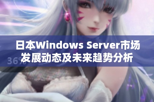 日本Windows Server市场发展动态及未来趋势分析