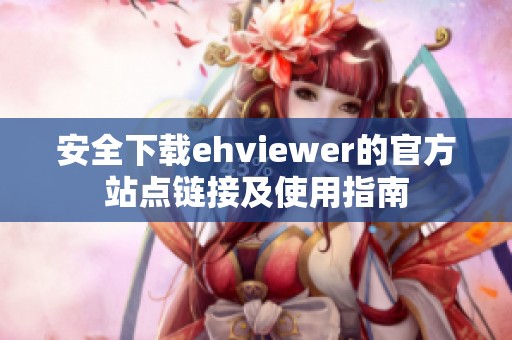 安全下载ehviewer的官方站点链接及使用指南