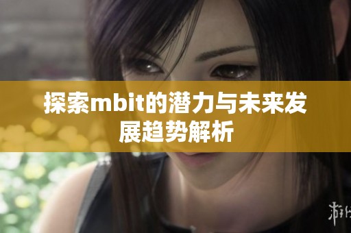 探索mbit的潜力与未来发展趋势解析