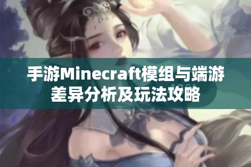 手游Minecraft模组与端游差异分析及玩法攻略