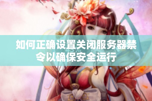 如何正确设置关闭服务器禁令以确保安全运行