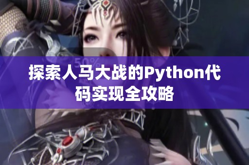 探索人马大战的Python代码实现全攻略