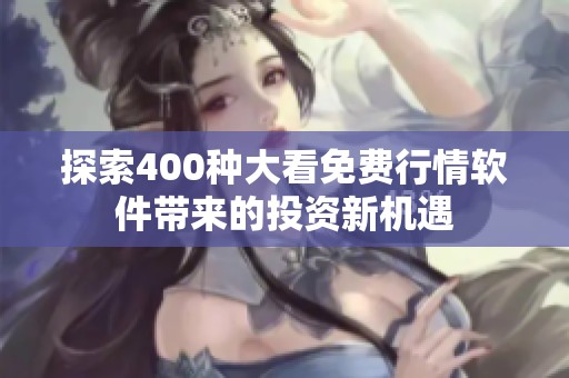 探索400种大看免费行情软件带来的投资新机遇