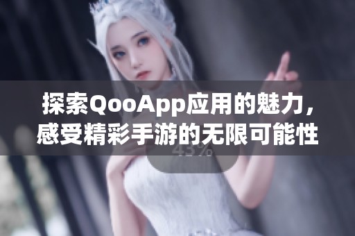 探索QooApp应用的魅力，感受精彩手游的无限可能性