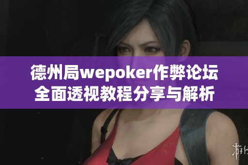 德州局wepoker作弊论坛全面透视教程分享与解析