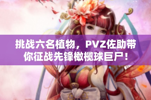 挑战六名植物，PVZ佐助带你征战先锋橄榄球巨尸！