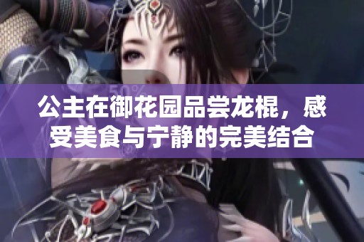 公主在御花园品尝龙棍，感受美食与宁静的完美结合