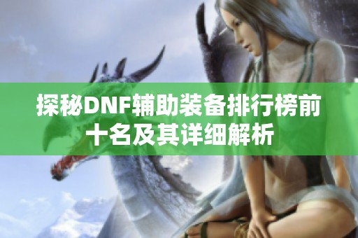 探秘DNF辅助装备排行榜前十名及其详细解析