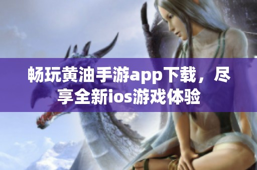 畅玩黄油手游app下载，尽享全新ios游戏体验