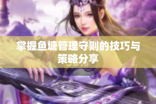 掌握鱼塘管理守则的技巧与策略分享