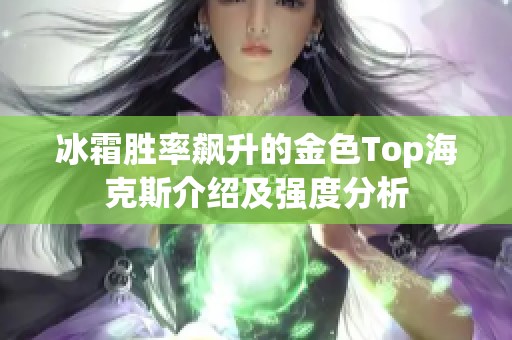 冰霜胜率飙升的金色Top海克斯介绍及强度分析