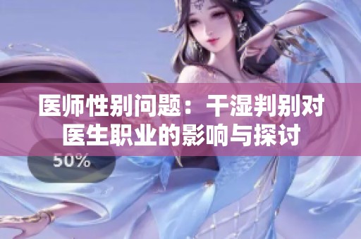 医师性别问题：干湿判别对医生职业的影响与探讨