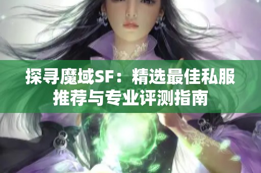 探寻魔域SF：精选最佳私服推荐与专业评测指南