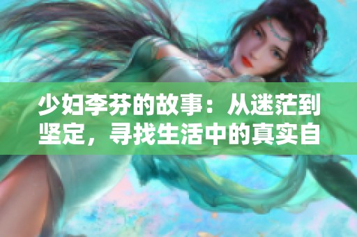 少妇李芬的故事：从迷茫到坚定，寻找生活中的真实自我