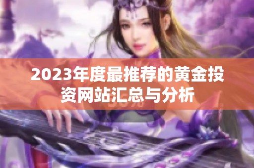 2023年度最推荐的黄金投资网站汇总与分析