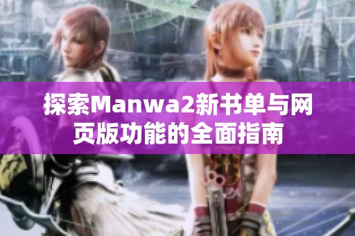 探索Manwa2新书单与网页版功能的全面指南