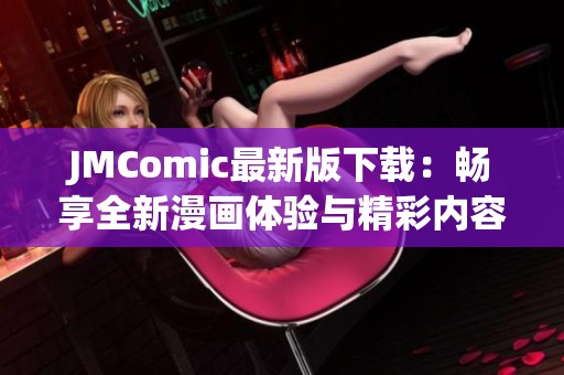 JMComic最新版下载：畅享全新漫画体验与精彩内容更新