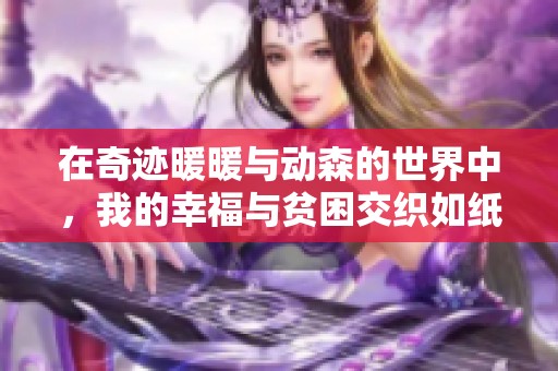 在奇迹暖暖与动森的世界中，我的幸福与贫困交织如纸牌梦