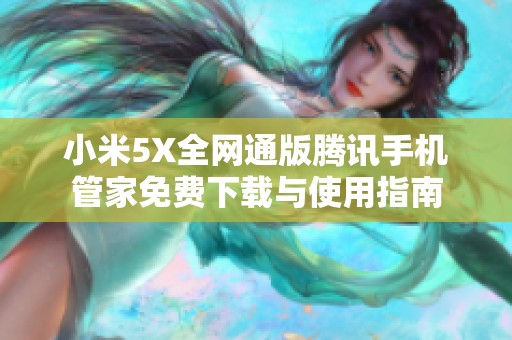 小米5X全网通版腾讯手机管家免费下载与使用指南