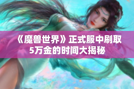 《魔兽世界》正式服中刷取5万金的时间大揭秘