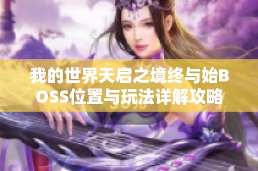 我的世界天启之境终与始BOSS位置与玩法详解攻略